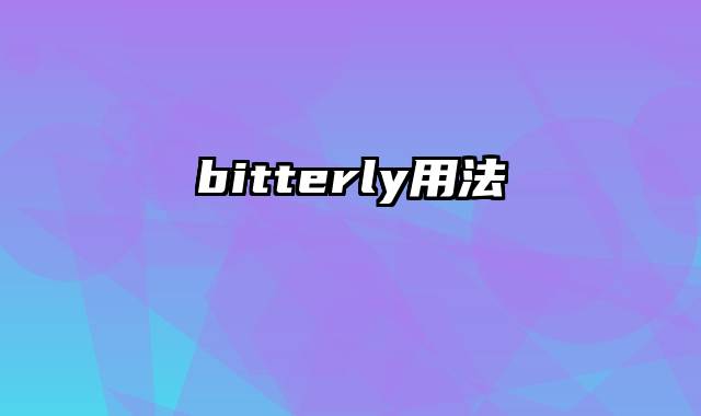 bitterly用法