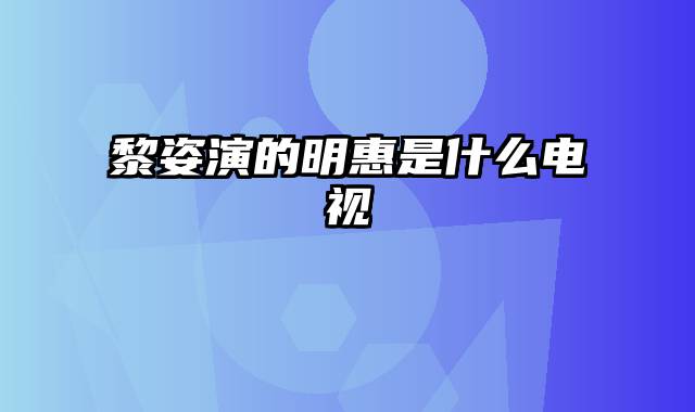 黎姿演的明惠是什么电视