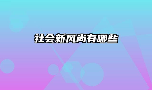 社会新风尚有哪些