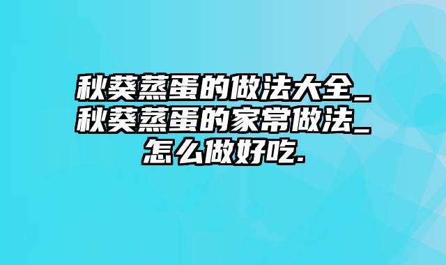 秋葵蒸蛋的做法大全_秋葵蒸蛋的家常做法_怎么做好吃.