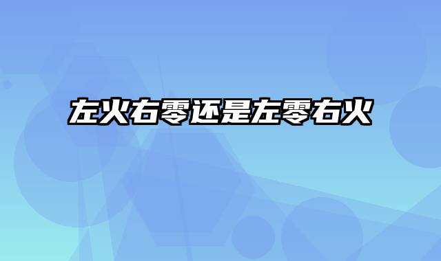 左火右零还是左零右火