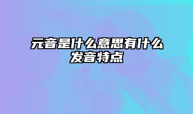 元音是什么意思有什么发音特点