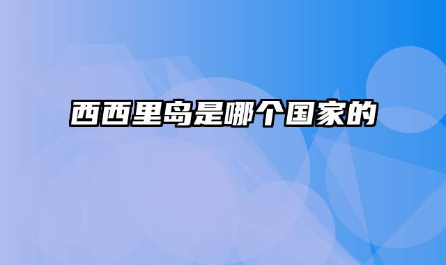 西西里岛是哪个国家的