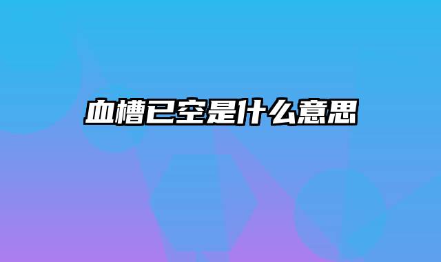 血槽已空是什么意思