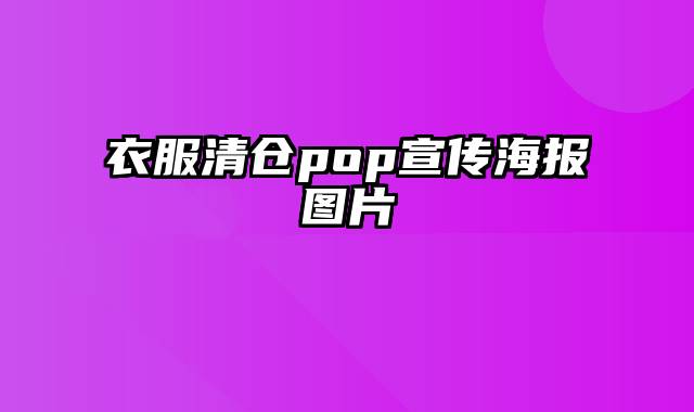 衣服清仓pop宣传海报图片