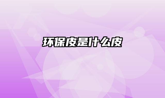 环保皮是什么皮