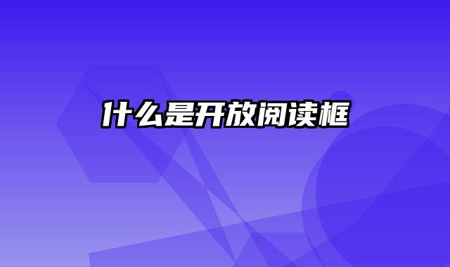 什么是开放阅读框