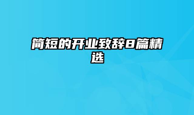 简短的开业致辞8篇精选