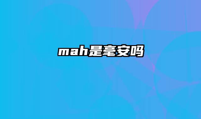 mah是毫安吗