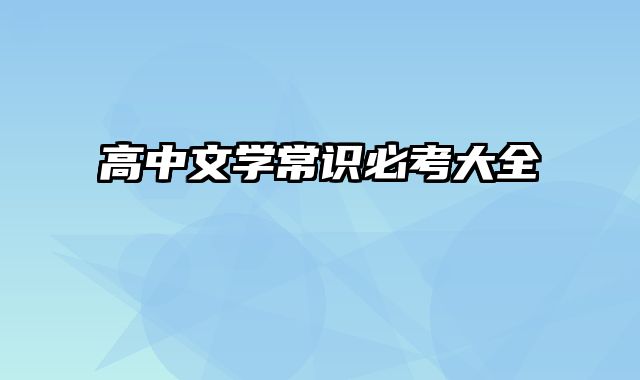 高中文学常识必考大全