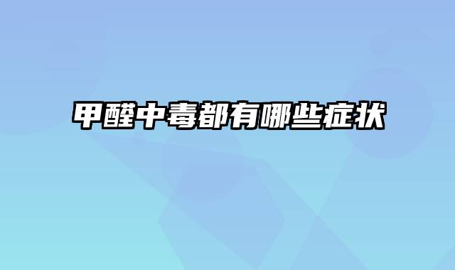 甲醛中毒都有哪些症状