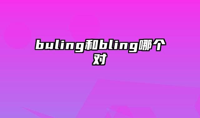 buling和bling哪个对