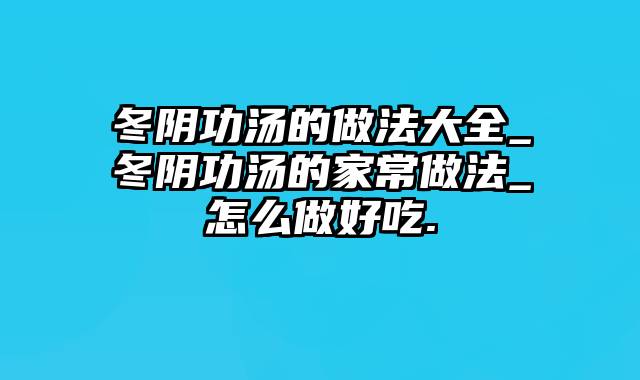 冬阴功汤的做法大全_冬阴功汤的家常做法_怎么做好吃.