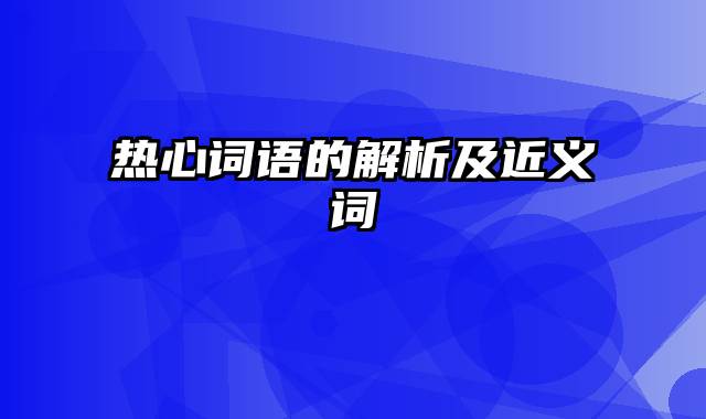 热心词语的解析及近义词