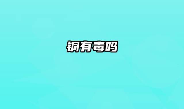 铜有毒吗