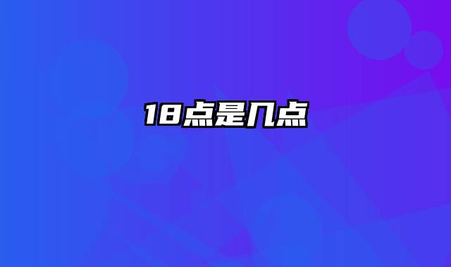 18点是几点