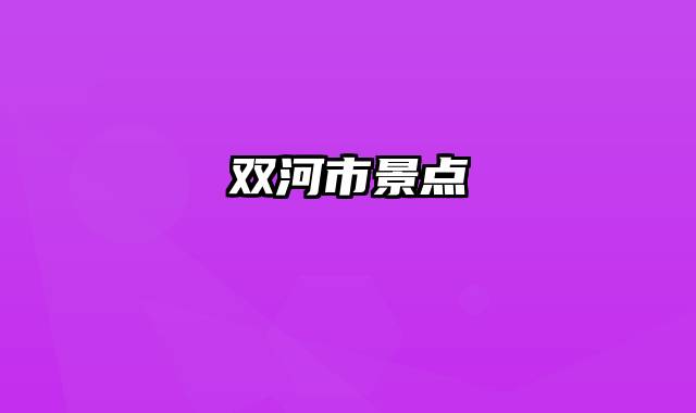 双河市景点