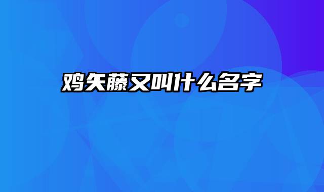 鸡矢藤又叫什么名字