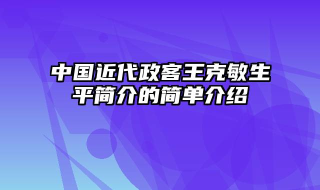 中国近代政客王克敏生平简介的简单介绍