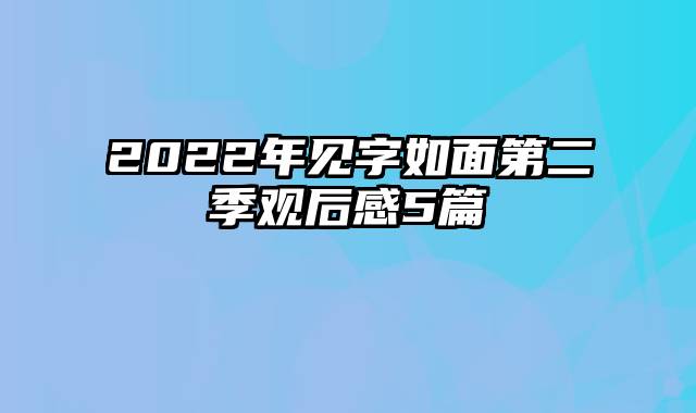 2022年见字如面第二季观后感5篇