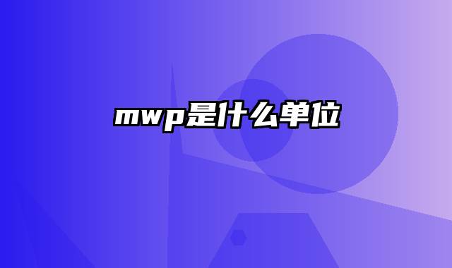 mwp是什么单位