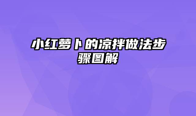 小红萝卜的凉拌做法步骤图解