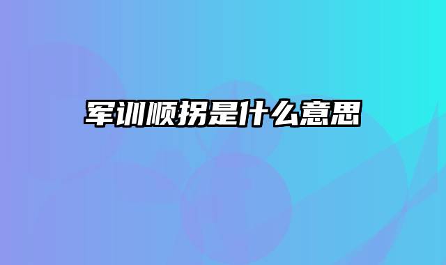 军训顺拐是什么意思