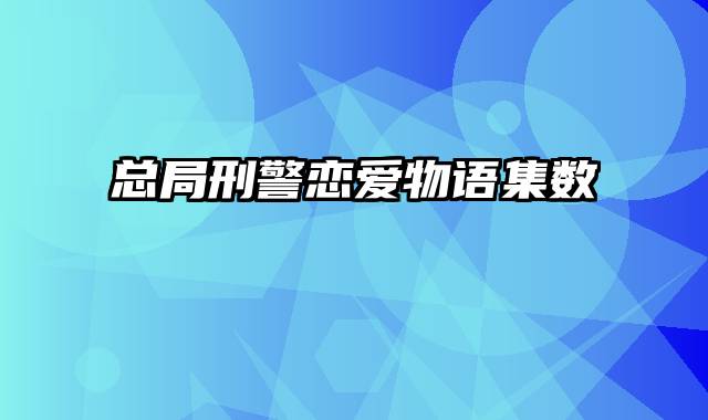 总局刑警恋爱物语集数