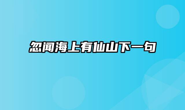 忽闻海上有仙山下一句