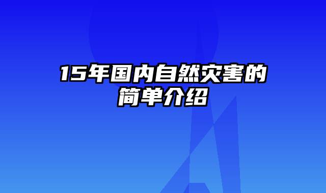 15年国内自然灾害的简单介绍
