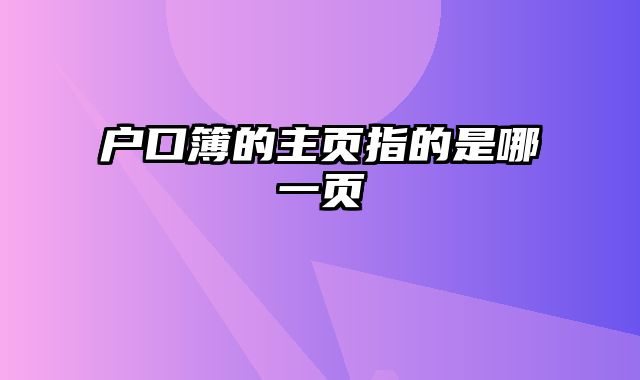 户口簿的主页指的是哪一页