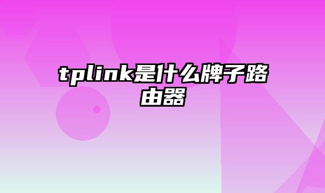 tplink是什么牌子路由器