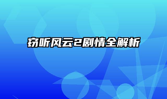 窃听风云2剧情全解析