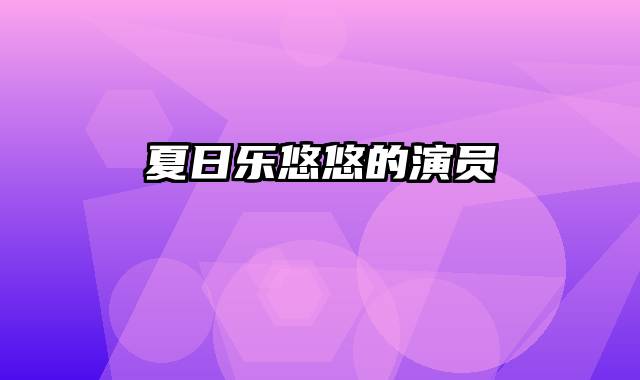 夏日乐悠悠的演员