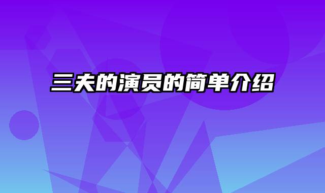 三夫的演员的简单介绍