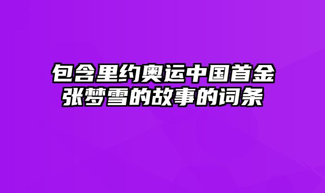 包含里约奥运中国首金张梦雪的故事的词条