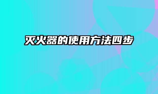 灭火器的使用方法四步