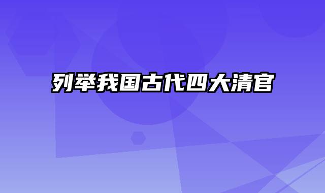 列举我国古代四大清官