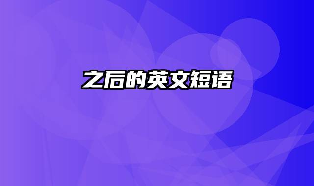 之后的英文短语