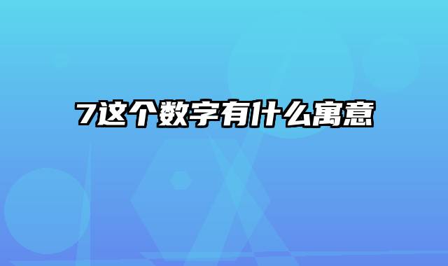 7这个数字有什么寓意