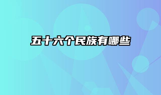 五十六个民族有哪些