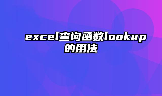 excel查询函数lookup的用法