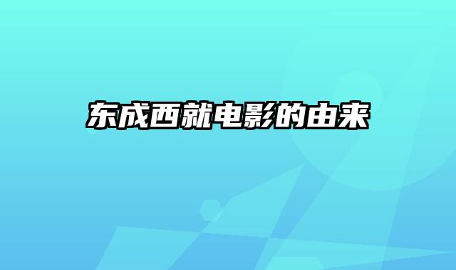 东成西就电影的由来