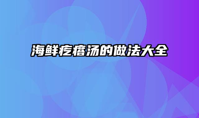 海鲜疙瘩汤的做法大全