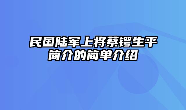民国陆军上将蔡锷生平简介的简单介绍