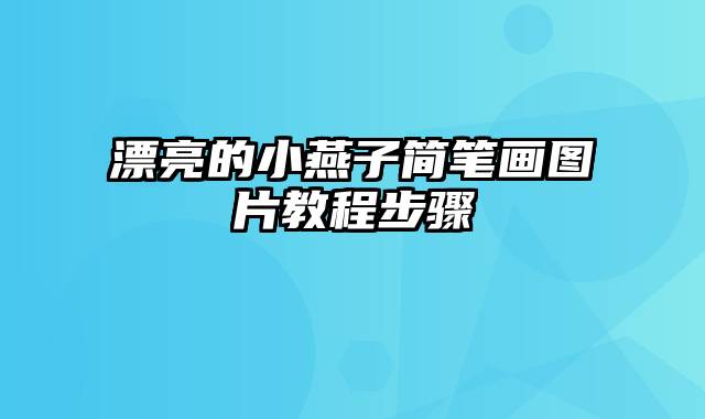 漂亮的小燕子简笔画图片教程步骤