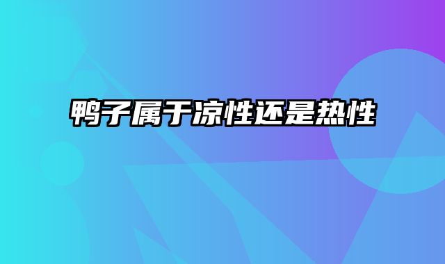 鸭子属于凉性还是热性