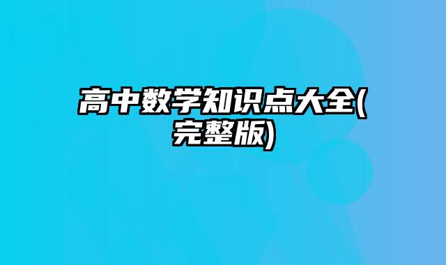 高中数学知识点大全(完整版)