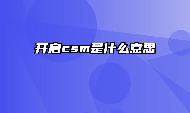 开启csm是什么意思