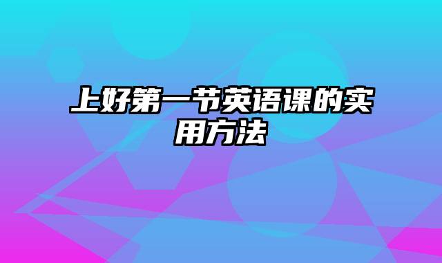 上好第一节英语课的实用方法